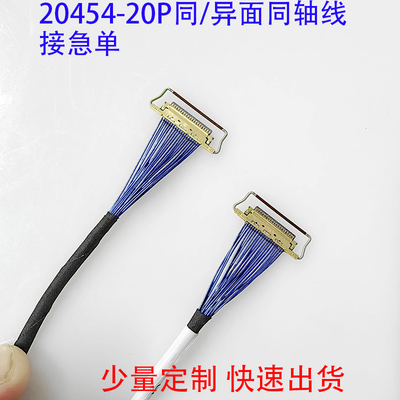 EDP屏线极细同轴线20454-20P