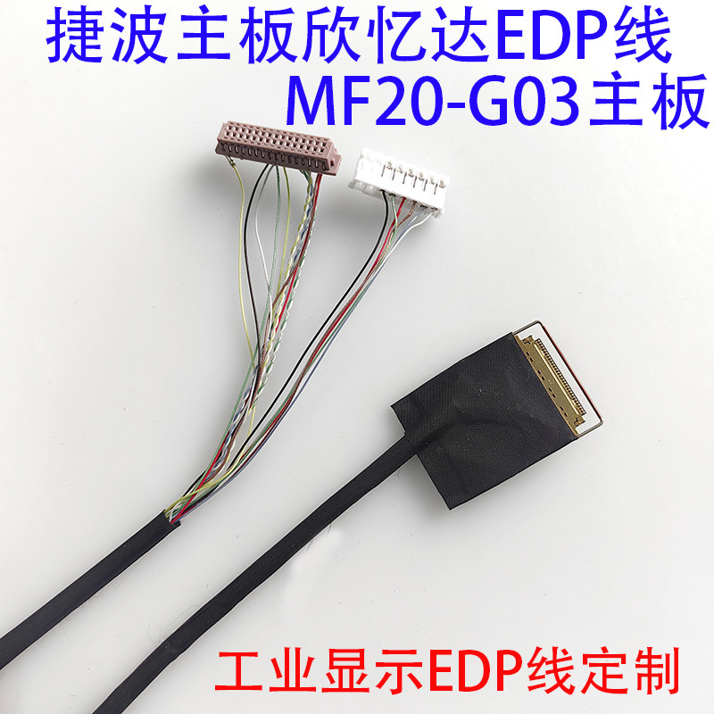 定制EDP屏线台湾捷波主板JBG03-MI25欣忆达主板MF20-G-G03工控线 - 实物图