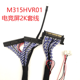 M315HVR01电竞2K屏线2560X1440套线LVDS电竞屏165HZ刷新率定制