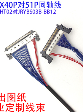 FI-NX40HL对JAE51P同轴线M270HTN02对JRY-F9HUHD-AV1