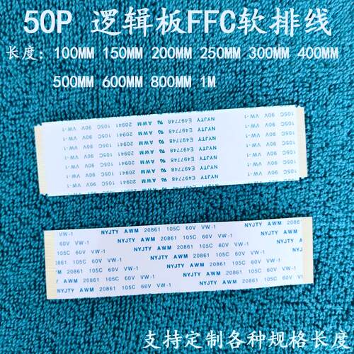 逻辑板排线FFC软排线50P液晶屏