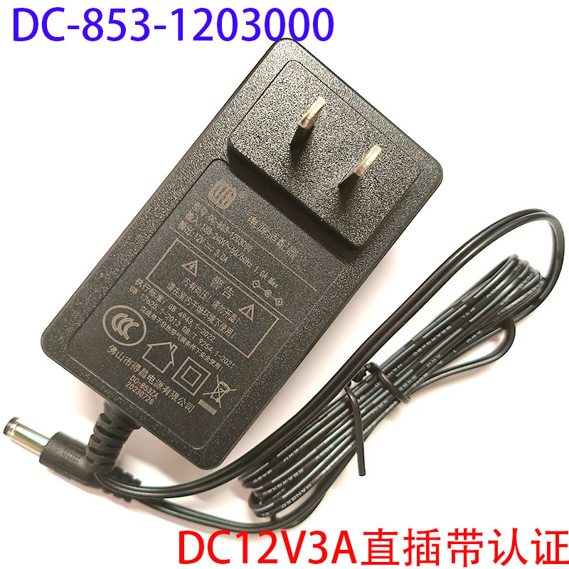 12V3A直插DC-853-1203000电源
