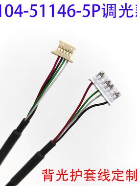 G104X1背光线51146-5P对PH6P背光线定制YCD104NF07莫仕M104护套线