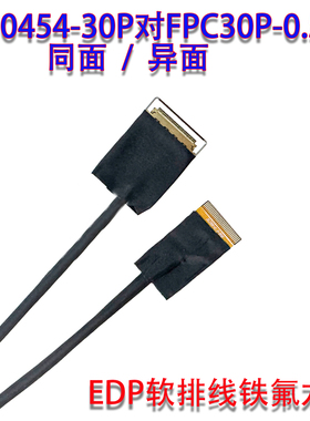20454-30P对FPC30P-0.5MM软排线EDP定义FFC接口3288铁氟龙EDP线