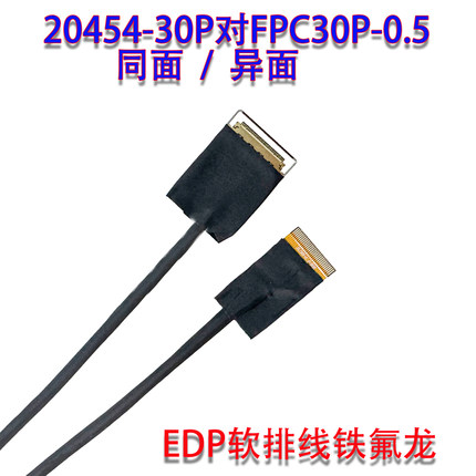 20454-30P对FPC30P-0.5MM软排线EDP定义FFC接口3288铁氟龙EDP线