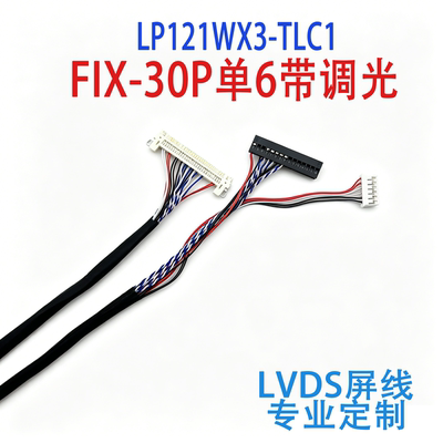 LP121WX3-TLC1笔记本LVDS屏线
