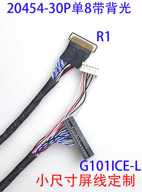 20453-30P单8定义G101ICE-LH1/LH3专用G154ICE-LH1工业屏线LED单8