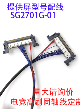 SG2701G01同轴线嘉润源W9UHD主板EDP屏线电竞高刷屏SG3151D02-1
