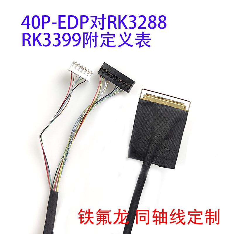 亮钻主板RK3399安卓板EDP屏线RK3288视美泰20454-40针40P收银机