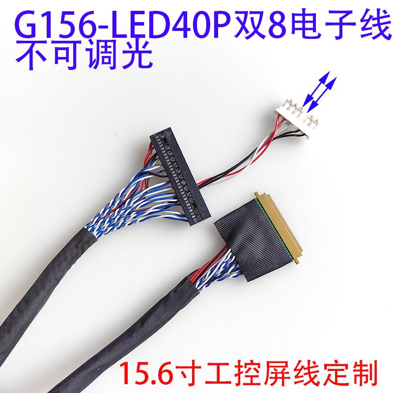 G156HCE-L01专用20454-40P双8位屏线LED40P双8线EV156FHM-N11调光