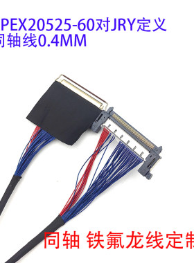 20523-60P对51P同轴线MV315QHM屏线M340WW2电竞屏JRY定义定制4K