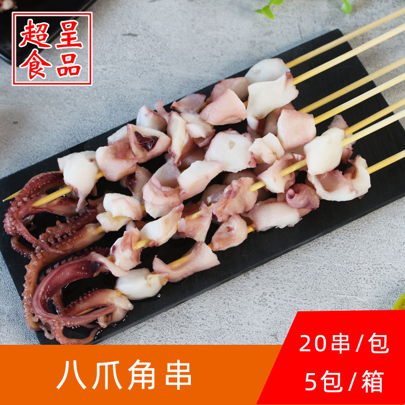 八爪角颗粒串带须鱿鱼串