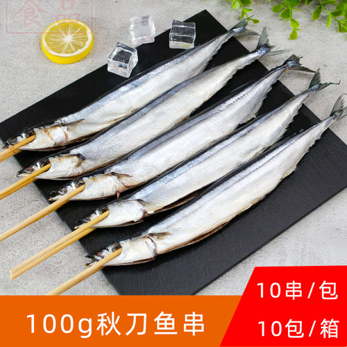 龙昌烧烤秋刀鱼10串去内脏