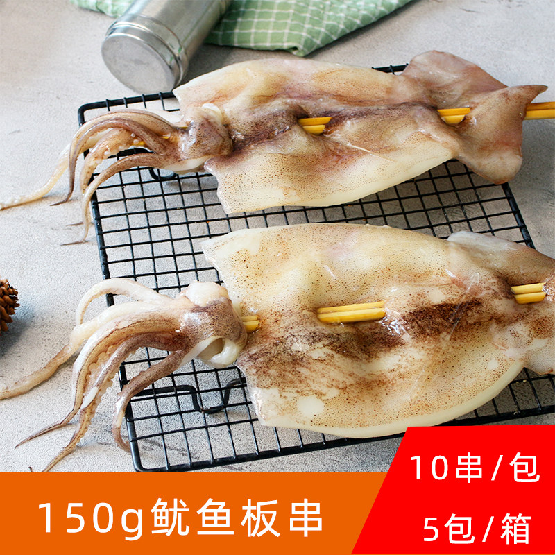 华盛鱿鱼板串150克*10串户外烧烤食材油炸轰炸大鱿鱼新鲜冷冻鱿鱼