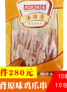 共联味来开背鸡爪串原味开边鸡爪串烧烤油炸小吃食材凤爪串10串