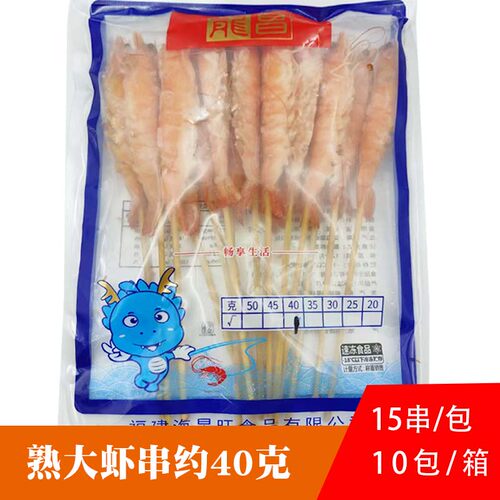龙昌熟大虾串约40克鲜虾串烧烤海鲜食材铁板海虾红虾大串半成品