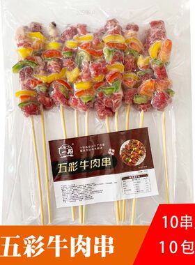 一心一串五彩牛肉串彩椒牛肉大串