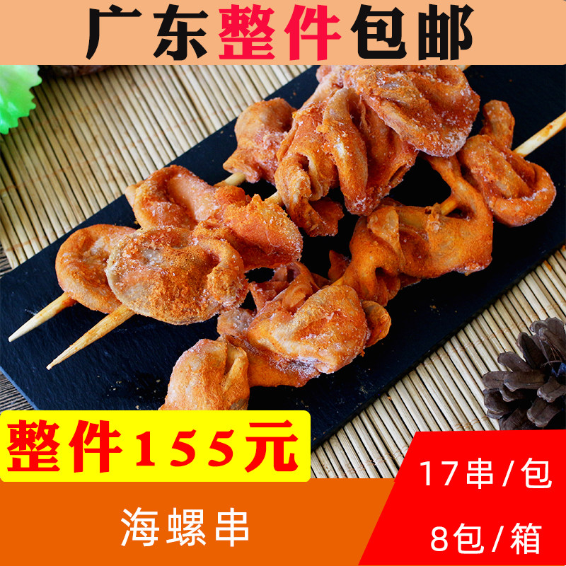 吴瑞福海螺串烧烤食材奥尔良风味油炸小吃海螺肉串冷冻商用半成品