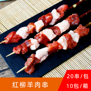 憨串红柳羊肉串风味后腿肉大串户外烧烤食材半成品20串