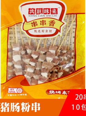 共联味来猪粉肠串新鲜肥肠猪小肠串烧烤商用油炸铁板烤肉20串