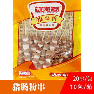 共联味来猪粉肠串新鲜肥肠猪小肠串烧烤商用油炸铁板烤肉20串