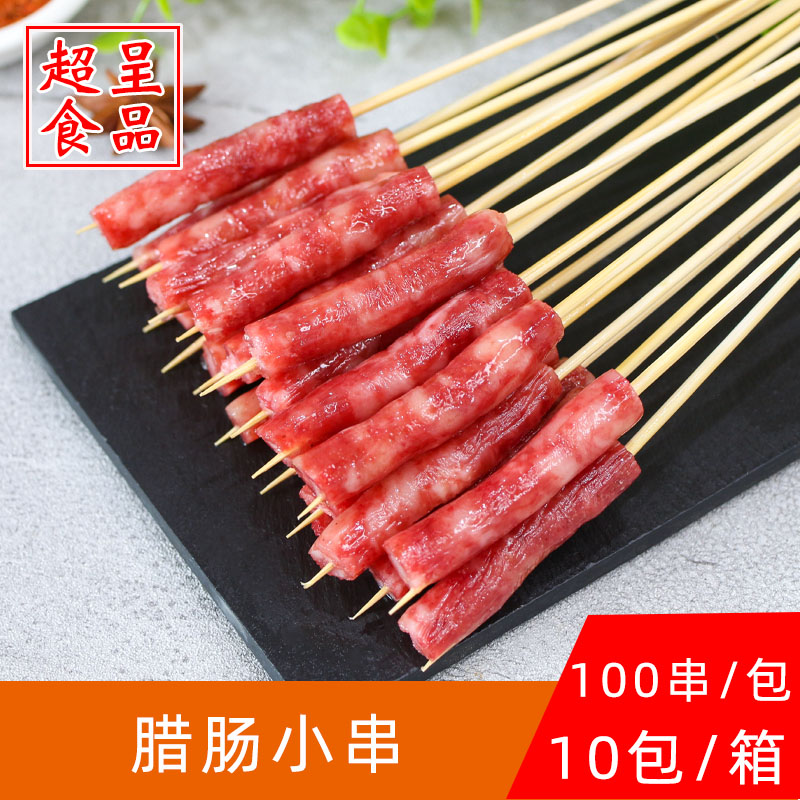 一心一串小腊肠串油炸小肉串香肠火锅烧烤铁板小吃半成品100串