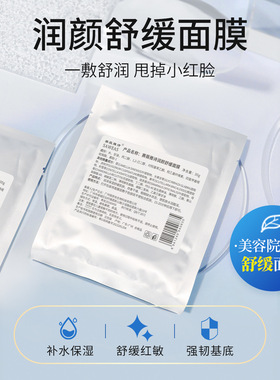 美容院润颜舒缓面膜依克多因