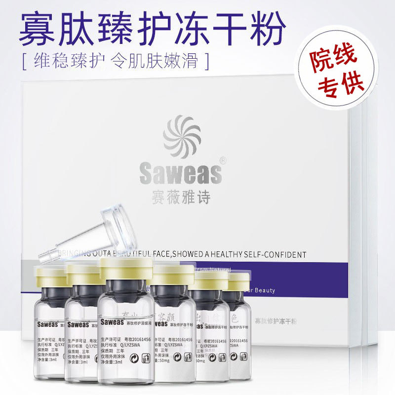 赛薇雅诗寡肽冻干粉敏敏痘痘