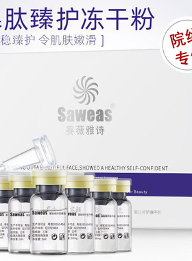赛薇雅诗寡肽冻干粉敏敏痘痘