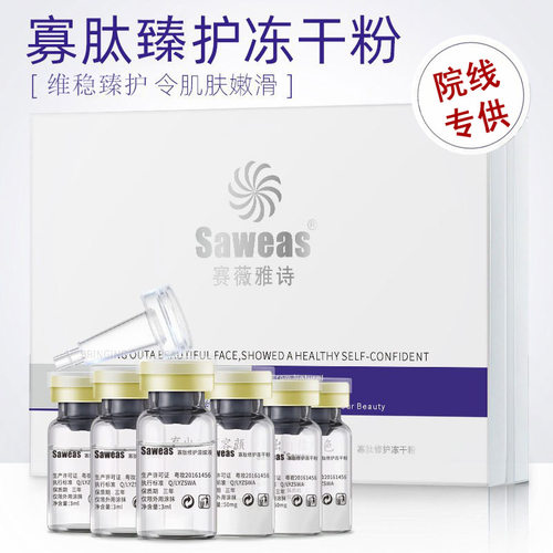 赛薇雅诗寡肽冻干粉敏敏痘痘