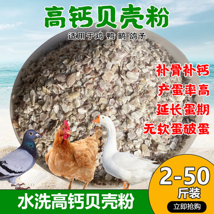 贝壳粉饲料补钙兽用鸡鸭鹅鹌鹑鸽子产蛋助消化饲料级贝壳粉添加剂