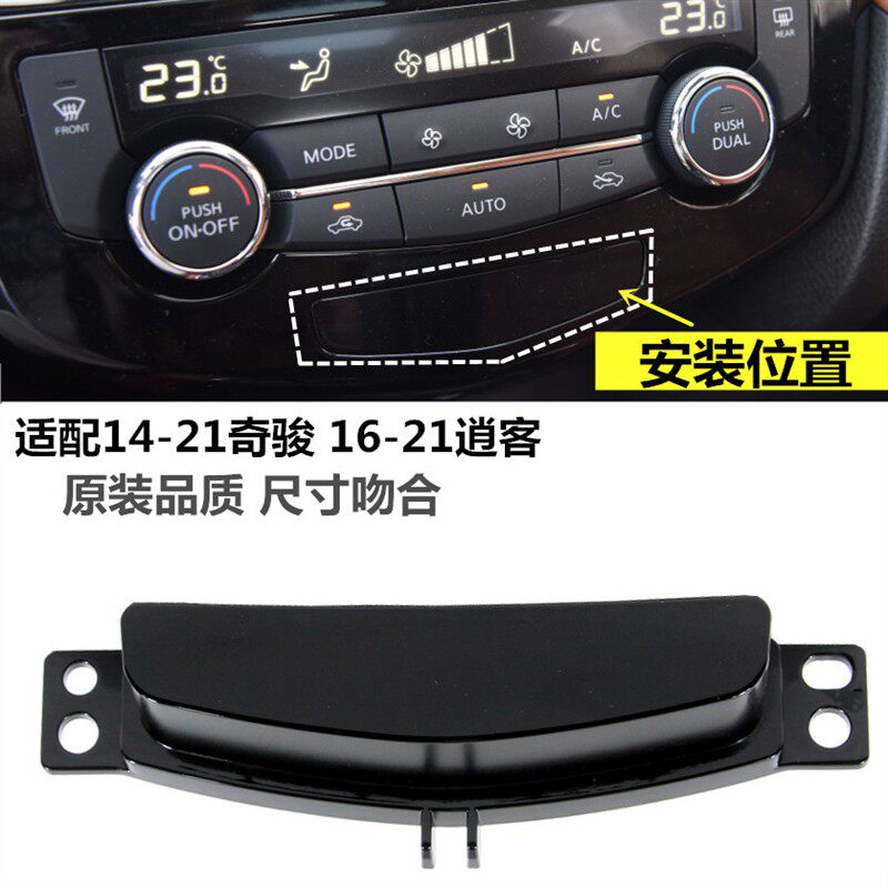 适用于14-21年新奇骏逍客空调控制面板小饰盖装饰板开关孔罩饰罩