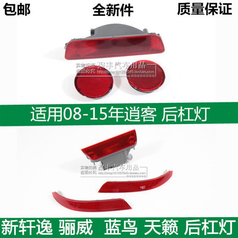 经典款轩逸后射灯天籁新蓝鸟逍客骊威后杠灯雾灯灯装饰灯反光灯