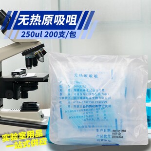 无热原吸头 无热源枪头 除热源吸嘴 250ul 1000ul整包价