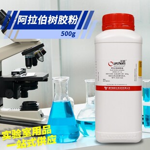阿拉伯树胶粉BR CP 生化试剂沃凯试剂500g克化工阿拉伯胶