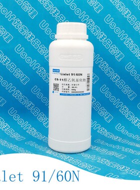 Lialet 91/60N C9-11醇乙氧基化物 润湿清洗清洁除油 500g