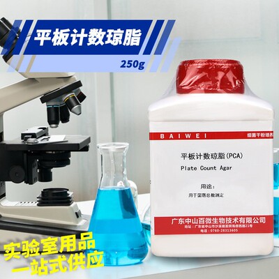 平板计数琼脂培养基 PCA 250g 100g