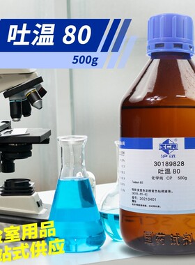 吐温40吐温60吐温80聚山梨酯80CP化学纯AR分析纯500ml