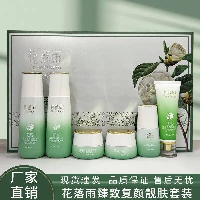 新品花落雨茶花保湿美白颜靓补水件套提亮祛斑护肤品正品六件套装