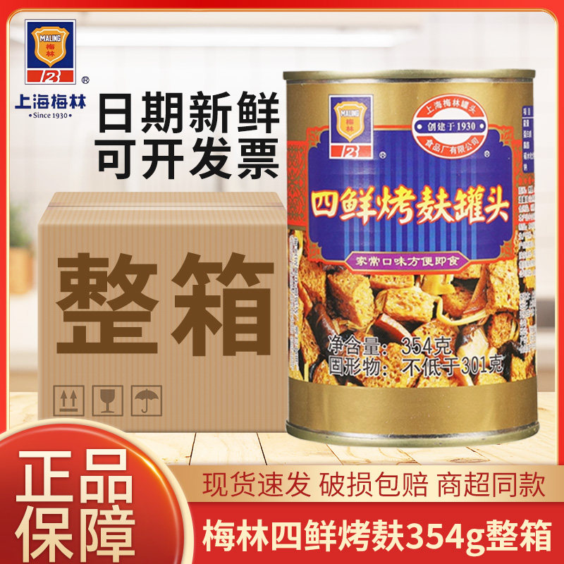 上海梅林四鲜烤麸罐头354g*24罐整箱即食四喜烤麸面筋凉拌下饭菜