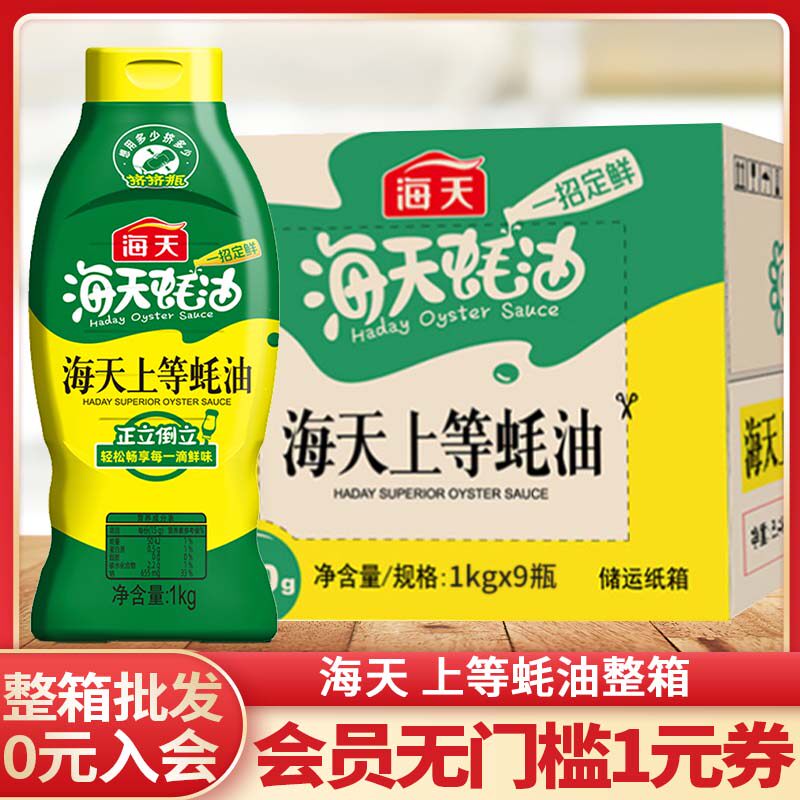 正品海天上等蚝油1kg蚝油蚝汁商用挤压挤挤瓶炒菜烹饪厨房调味料,粮油调味/速食/干货/烘焙,蚝油,淘宝优惠券,粉丝福利购,淘宝优惠卷