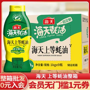 正品 海天上等蚝油1kg蚝油蚝汁商用挤压挤挤瓶炒菜烹饪厨房调味料