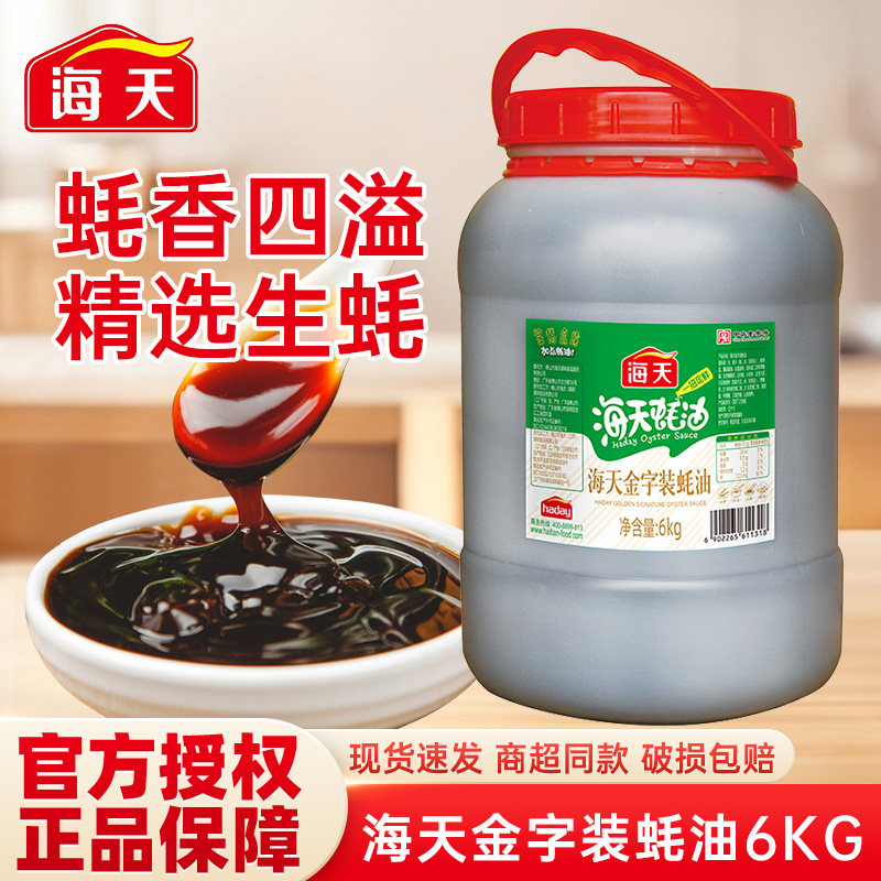 海天蚝油6kg金字装整箱耗油火锅蘸料烧烤凉拌调味料大桶餐饮商用
