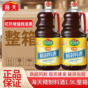 海天精制料酒1.9L大瓶装家用厨房炒菜烹饪调料酒去腥解膻调味黄酒