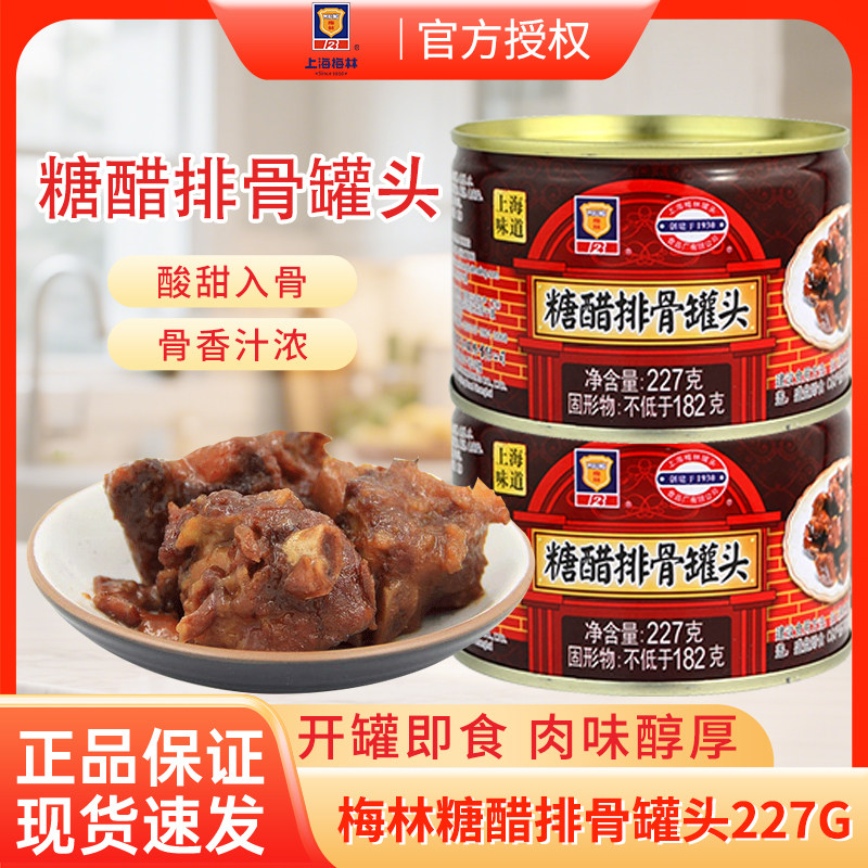 上海梅林糖醋排骨227g上海风味肉类熟食小吃户外猪肉罐头整箱批发