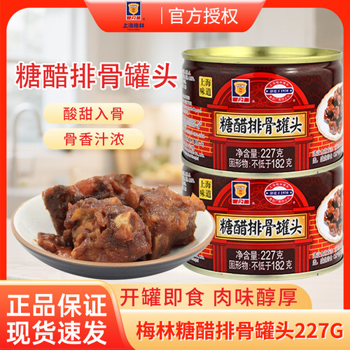 上海梅林糖醋排骨227g上海风味肉类熟食小吃户外猪肉罐头整箱批发