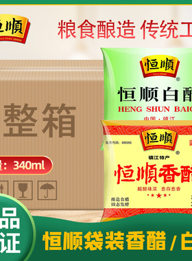 镇江恒顺白醋340ml*30整箱食用香醋白醋洗脸泡澡泡脚去垢点蘸凉拌