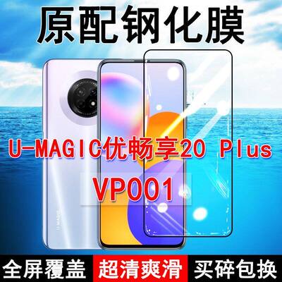 VP001钢化膜优畅享20plus手机膜全屏黑边防摔华为U-MAGIC抗蓝光原装高清玻璃弧边全包保护膜