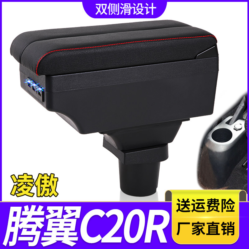 长城凌傲腾翼C20r扶手箱汽车免打孔中央C20R凌傲改装用配件手扶箱