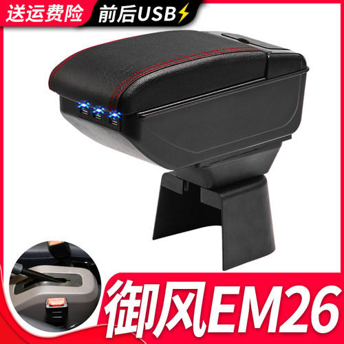 东风御风EM26扶手箱专用御风EM26汽车内饰改装中央手扶储物盒配件